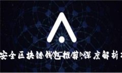 2023年最佳安全区块链钱包推荐：深度解析顶级安