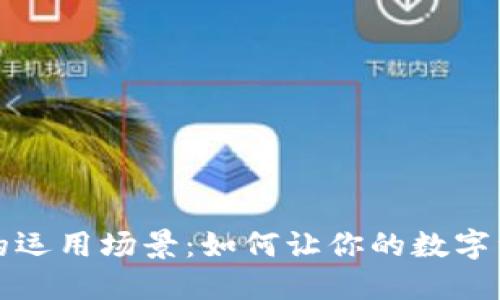 区块链钱包的运用场景：如何让你的数字资产更智能化