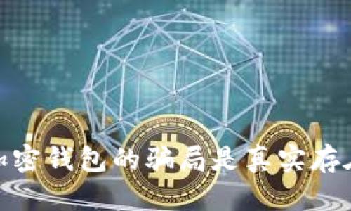 揭露：加密钱包的骗局是真实存在的吗？