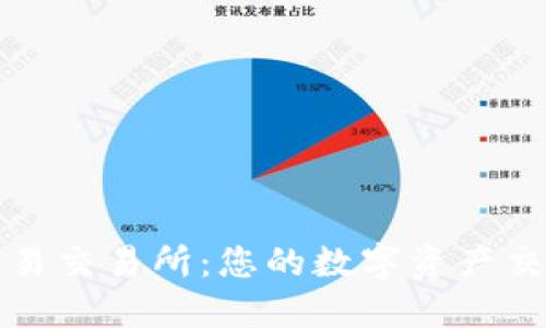 掌握欧意易交易所：您的数字资产交易新选择
