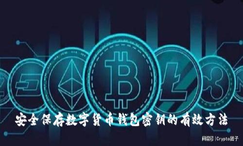安全保存数字货币钱包密钥的有效方法