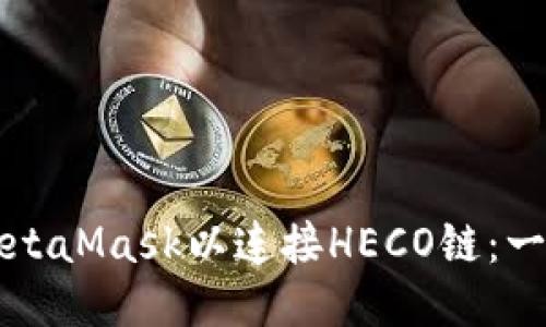 快速设置MetaMask以连接HECO链：一步一步指南