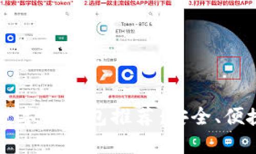2023年最佳数字币钱包推荐：安全、便捷、全方位选择