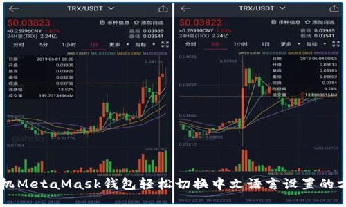 手机MetaMask钱包轻松切换中文语言设置的方法