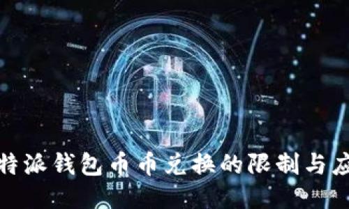 揭开比特派钱包币币兑换的限制与应对策略