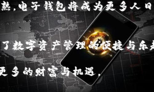 baioti如何利用电子钱包畅享数字货币的未来/baioti  
电子钱包,数字货币,加密货币,安全支付,区块链技术/guanjianci  

引言  
随着科技的飞速发展，电子钱包和数字货币渐渐走入了我们的生活。你是否曾想过，未来的支付方式将会是怎样的？在这样一个数字化的时代，我们再也不需要携带现金，甚至连信用卡都可以被替代。你只需拥有一个电子钱包，便可以轻松地管理你的数字货币资产。  

什么是电子钱包？  
电子钱包，简单来说，就是一种可以存储和管理数字货币的在线工具。它不仅能让你安全地存储你的数字资产，比如比特币、以太坊等，还能方便你进行交易和支付。就像你的实体钱包一样，电子钱包能让你随时随地访问和支配你的资产。  

数字货币的崛起  
数字货币，也被称为加密货币，是一种基于区块链技术的虚拟货币。近年来，随着比特币的火爆，越来越多的人开始关注数字货币。它以其去中心化、跨境支付的优势，颠覆了我们传统的金融观念。而电子钱包的出现，则为数字货币的存储与使用提供了完美的解决方案。  

电子钱包的工作原理  
电子钱包工作原理并不复杂。用户通过注册电子钱包账户，获取一个私钥和公钥。私钥就相当于你的密码，只有你能掌握；而公钥则是你接收数字货币的地址。进行交易时，你只需使用公钥来接收数字货币，而发送的时候则要用到私钥。这样设计的好处是，确保了每笔交易的安全性。  

选择合适的电子钱包  
在众多电子钱包中，选择一个适合自己的至关重要。你可以选择热钱包和冷钱包。热钱包是指在线钱包，连接互联网，使用方便但安全性相对较低；而冷钱包则是离线存储，安全性高但使用起来稍显麻烦。根据你的需求，平衡安全性和方便性，选择合适的电子钱包。  

电子钱包的优势  
使用电子钱包的优势实在太多。首先，它提供了便捷的支付方式。无论身处何地，你都可以通过手机进行交易，无需跑到银行或自动取款机去取现。其次，电子钱包支持多种数字货币，你可以在同一个平台上管理不同的资产。此外，电子钱包通常还支持实时更新汇率，让你随时掌握市场动态。  

电子钱包的安全性  
当谈到电子钱包时，安全性无疑是头等大事。虽然区块链本身给数字货币提供了高度安全的保障，但电子钱包仍旧面临黑客攻击等安全隐患。因此，选择好的电子钱包时，一定要关注平台的安全措施。例如，双重身份验证、数据加密以及资金保险等都是不错的选择。  

如何使用电子钱包进行交易  
使用电子钱包进行交易其实很简单。首先，确保你的钱包里有足够的数字货币。然后，输入接收方的公钥，填写金额，确认交易信息。最后，使用私钥进行验证并提交交易。整个过程不仅快速高效，而且没有复杂的手续。  

未来数字货币的发展趋势  
展望未来，数字货币的普及将会越来越广泛。政府和各大金融机构已经开始逐步探索和接受数字货币，而区块链技术也正在不断成熟。电子钱包将成为更多人日常生活中的必需品。无论你是投资者，还是普通消费者，数字货币都将会改变你的消费习惯。  

小结  
电子钱包与数字货币的结合，无疑是未来金融科技发展的重要方向。它不仅颠覆了我们对传统支付方式的认知，也让更多人体验到了数字资产管理的便捷与乐趣。随着技术不断进步，电子钱包会变得更安全、更智能。拿起手机，享受数字货币带来的便利吧！  

在这个不断变化的数字时代，把握住这股潮流，成为了我们每个人的责任。希望你能通过电子钱包，轻松融入数字货币的世界，收获更多的财富与机遇。