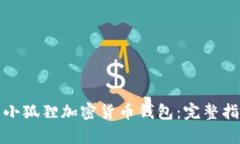 如何有效使用小狐狸加密货币钱包：完整指南与