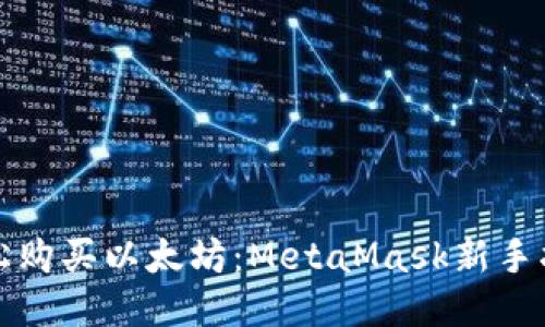 轻松购买以太坊：MetaMask新手指南