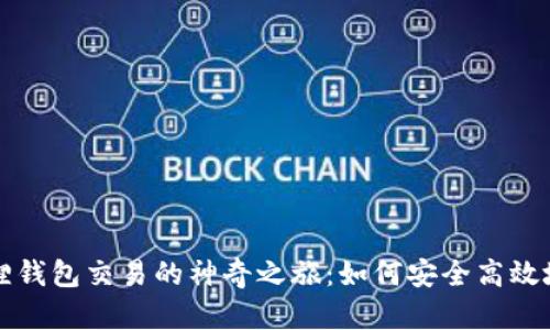 探索小狐狸钱包交易的神奇之旅：如何安全高效地进行交易