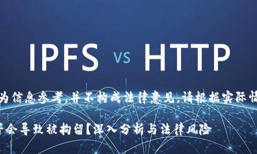 注意：以下内容仅为信息参考，并不构成法律意见。请根据实际情况咨询专业人士。

数字货币交易是否会导致被拘留？深入分析与法律风险