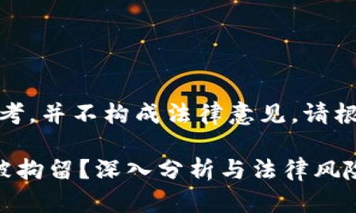 注意：以下内容仅为信息参考，并不构成法律意见。请根据实际情况咨询专业人士。

数字货币交易是否会导致被拘留？深入分析与法律风险