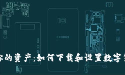 安全备份你的资产：如何下载和设置数字货币冷钱包