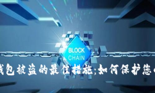 应对库神钱包被盗的最佳措施：如何保护您的数字资产