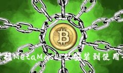 轻松掌握MetaMask：从安装到使用全攻略