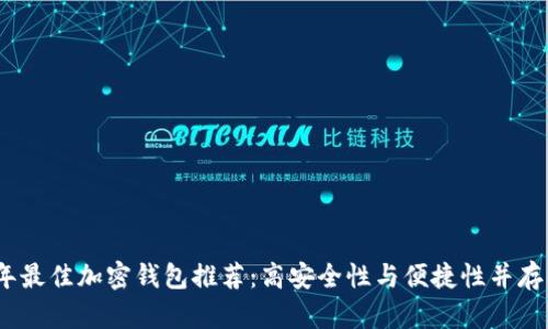 2023年最佳加密钱包推荐：高安全性与便捷性并存的选择