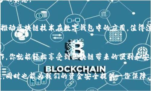   区块链技术如何颠覆支付宝数字钱包的使用体验 / 
 guanjianci 区块链, 支付宝, 数字钱包, 技术, 使用方式 /guanjianci 

引言
在这个数字化的时代，支付方式的演变逐渐改变了我们的生活方式。作为中国支付领域的佼佼者，支付宝一直以来都在不断创新，以顺应时代的潮流。而如今，区块链技术的兴起正在为支付宝数字钱包开启一扇新的大门。那么，区块链支付宝数字钱包究竟怎么用呢？让我们一起来探索这个引人入胜的话题。

区块链与支付的结合
首先，区块链是一种可以在多个节点上进行数据存储和管理的技术。这种去中心化的特性使得交易过程更加透明、安全且高效。随着区块链技术的发展，很多金融科技公司开始探索如何将区块链与传统支付系统结合起来，支付宝也不例外。

实际上，区块链可以帮助支付宝在多个方面提升用户体验。例如，区块链能够提供更加安全的交易记录，用户的每一次交易都将被记录在一个不可篡改的账本上。此外，借助智能合约技术，用户能够实现更复杂的支付操作，比如分期付款、定时付款等。因此，理解区块链在数字钱包中的作用，是我们使用这一新技术的基础。

如何使用区块链支付宝数字钱包
接下来，让我们说说具体如何使用区块链支付宝数字钱包。这可能会和你平时使用支付宝有所不同，但大体上，过程并不复杂。

h4第一步：注册和下载/h4
首先，你需要在手机应用商店中下载支付宝的最新版本。确保你下载的是支持区块链功能的版本。如果你已经在使用支付宝，那么确认你的版本是最新的，这样才能享受最新的区块链功能。注册过程通常是比较顺畅的，只需填写你的手机号和设置密码即可。

h4第二步：绑定区块链钱包/h4
一旦你注册完毕，就可以开始绑定区块链钱包。这一步骤可能会要求你输入一些额外的信息，例如邮箱地址或者其他身份认证方式。支付宝会引导你完成后续的操作，一般来说，根据指引一步一步走就能搞定。

h4第三步：充值与提现/h4
接下来，你可以通过支付宝的界面轻松进行充值操作，将你的资金转入区块链钱包。这里需要注意的是，很多人担心区块链操作的复杂性，但实际在支付宝的界面上，你会发现过程是非常友好的。余额可以通过银行卡或其他支付方式进行充值，而提现也同样简单。

h4第四步：进行交易/h4
有了区块链钱包后，你就可以开始进行交易。一些商家或者个人可能会接受使用区块链支付的选项。在支付时，你只需选择“区块链支付”方式，支付宝会通过区块链系统帮助你完成交易。这种支付方式相比于传统支付，通常手续费更低，同时也更快。

h4第五步：查看交易记录/h4
使用区块链钱包的一个显著优势，就是你能随时查看自己的交易记录。不再像传统银行账单那样难以追溯，区块链的每一笔交易都有记录，保证了透明度。你只需在支付宝的界面上点击“交易记录”，选择“区块链交易”，就能查看所有的交易细节了。

区块链数字钱包的优势
使用区块链支付宝数字钱包，你会发现它带来了许多显著的优势.

h4安全性/h4
首先，安全性是最重要的。这种钱包的去中心化特性使得黑客攻击几乎变得不可能。就算有人试图入侵，修改一笔交易也是非常困难的，因为区块链的账本存储在整个网络中，每一笔交易都通过复杂的加密算法进行保护。

h4透明度/h4
此外，透明度也是其一大卖点。所有的交易记录都是公开的、可核查的。这意味着你能够实时追踪资金的流向，这对于商家以及用户来说都是极大的便利。

h4低成本/h4
最后，不可忽视的是成本问题。传统支付通常会产生较高的手续费，而区块链技术能大幅度降低这些费用，让用户在使用过程中享受到更多的实惠。

未来展望
面对区块链技术的蓬勃发展，我们有理由相信，未来的支付方式将会更加高效、便捷。支付宝作为中国领先的支付平台，接下来可能会继续推动区块链技术在数字钱包中的应用。值得注意的是，随着技术的不断完善，相信会有更多的场景去使用这一新兴技术。

总结
总的来说，区块链支付宝数字钱包的出现，不仅是对传统支付方式的一次升级，更是对未来金融科技的一次重要探索。通过简单的几步操作，你就能轻松享受到区块链带来的便利和安全。无论你是日常支付，还是进行复杂的交易，区块链都能为你的资金管理带来新的体验。

随着时间的推移，我们需要时刻关注这些新技术的发展，时刻准备着根据时代的变化去调整自己的支付方式。这将使我们的生活更加便捷，同时也能为我们的资金安全提供一份保障。希望今天的介绍能帮助你更好地理解和使用区块链支付宝数字钱包，并在未来的数字支付中受益匪浅！