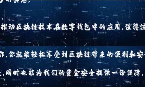   区块链技术如何颠覆支付宝数字钱包的使用体验 / 
 guanjianci 区块链, 支付宝, 数字钱包, 技术, 使用方式 /guanjianci 

引言
在这个数字化的时代，支付方式的演变逐渐改变了我们的生活方式。作为中国支付领域的佼佼者，支付宝一直以来都在不断创新，以顺应时代的潮流。而如今，区块链技术的兴起正在为支付宝数字钱包开启一扇新的大门。那么，区块链支付宝数字钱包究竟怎么用呢？让我们一起来探索这个引人入胜的话题。

区块链与支付的结合
首先，区块链是一种可以在多个节点上进行数据存储和管理的技术。这种去中心化的特性使得交易过程更加透明、安全且高效。随着区块链技术的发展，很多金融科技公司开始探索如何将区块链与传统支付系统结合起来，支付宝也不例外。

实际上，区块链可以帮助支付宝在多个方面提升用户体验。例如，区块链能够提供更加安全的交易记录，用户的每一次交易都将被记录在一个不可篡改的账本上。此外，借助智能合约技术，用户能够实现更复杂的支付操作，比如分期付款、定时付款等。因此，理解区块链在数字钱包中的作用，是我们使用这一新技术的基础。

如何使用区块链支付宝数字钱包
接下来，让我们说说具体如何使用区块链支付宝数字钱包。这可能会和你平时使用支付宝有所不同，但大体上，过程并不复杂。

h4第一步：注册和下载/h4
首先，你需要在手机应用商店中下载支付宝的最新版本。确保你下载的是支持区块链功能的版本。如果你已经在使用支付宝，那么确认你的版本是最新的，这样才能享受最新的区块链功能。注册过程通常是比较顺畅的，只需填写你的手机号和设置密码即可。

h4第二步：绑定区块链钱包/h4
一旦你注册完毕，就可以开始绑定区块链钱包。这一步骤可能会要求你输入一些额外的信息，例如邮箱地址或者其他身份认证方式。支付宝会引导你完成后续的操作，一般来说，根据指引一步一步走就能搞定。

h4第三步：充值与提现/h4
接下来，你可以通过支付宝的界面轻松进行充值操作，将你的资金转入区块链钱包。这里需要注意的是，很多人担心区块链操作的复杂性，但实际在支付宝的界面上，你会发现过程是非常友好的。余额可以通过银行卡或其他支付方式进行充值，而提现也同样简单。

h4第四步：进行交易/h4
有了区块链钱包后，你就可以开始进行交易。一些商家或者个人可能会接受使用区块链支付的选项。在支付时，你只需选择“区块链支付”方式，支付宝会通过区块链系统帮助你完成交易。这种支付方式相比于传统支付，通常手续费更低，同时也更快。

h4第五步：查看交易记录/h4
使用区块链钱包的一个显著优势，就是你能随时查看自己的交易记录。不再像传统银行账单那样难以追溯，区块链的每一笔交易都有记录，保证了透明度。你只需在支付宝的界面上点击“交易记录”，选择“区块链交易”，就能查看所有的交易细节了。

区块链数字钱包的优势
使用区块链支付宝数字钱包，你会发现它带来了许多显著的优势.

h4安全性/h4
首先，安全性是最重要的。这种钱包的去中心化特性使得黑客攻击几乎变得不可能。就算有人试图入侵，修改一笔交易也是非常困难的，因为区块链的账本存储在整个网络中，每一笔交易都通过复杂的加密算法进行保护。

h4透明度/h4
此外，透明度也是其一大卖点。所有的交易记录都是公开的、可核查的。这意味着你能够实时追踪资金的流向，这对于商家以及用户来说都是极大的便利。

h4低成本/h4
最后，不可忽视的是成本问题。传统支付通常会产生较高的手续费，而区块链技术能大幅度降低这些费用，让用户在使用过程中享受到更多的实惠。

未来展望
面对区块链技术的蓬勃发展，我们有理由相信，未来的支付方式将会更加高效、便捷。支付宝作为中国领先的支付平台，接下来可能会继续推动区块链技术在数字钱包中的应用。值得注意的是，随着技术的不断完善，相信会有更多的场景去使用这一新兴技术。

总结
总的来说，区块链支付宝数字钱包的出现，不仅是对传统支付方式的一次升级，更是对未来金融科技的一次重要探索。通过简单的几步操作，你就能轻松享受到区块链带来的便利和安全。无论你是日常支付，还是进行复杂的交易，区块链都能为你的资金管理带来新的体验。

随着时间的推移，我们需要时刻关注这些新技术的发展，时刻准备着根据时代的变化去调整自己的支付方式。这将使我们的生活更加便捷，同时也能为我们的资金安全提供一份保障。希望今天的介绍能帮助你更好地理解和使用区块链支付宝数字钱包，并在未来的数字支付中受益匪浅！