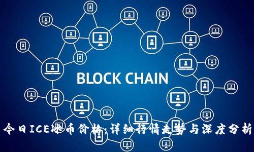 今日ICE冰币价格：详细行情走势与深度分析