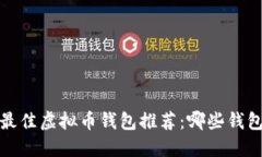 2023年最佳虚拟币钱包推荐：哪些钱包最赚钱？