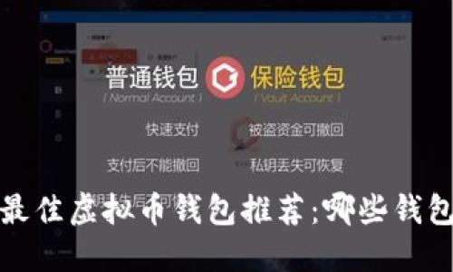 2023年最佳虚拟币钱包推荐：哪些钱包最赚钱？