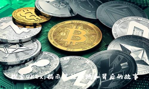 探索OKEx：揭示其注册地和背后的故事