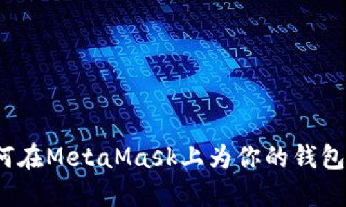轻松搞定：如何在MetaMask上为你的钱包充值数字货币