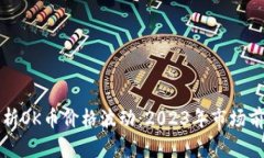 深入分析OK币价格波动：2023年市场前景解读