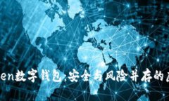 解密PlusToken数字钱包：安全与风险并存的虚拟金