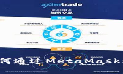 轻松掌握：如何通过MetaMask购买加密货币