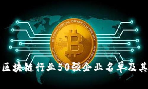 深入揭秘区块链行业50强企业名单及其背后故事