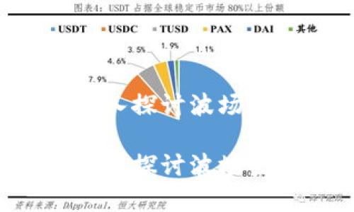 波场币有哪些？深入探讨波场生态中的各种代币

波场币有哪些？深入探讨波场生态中的各种代币