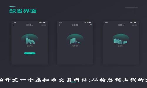 如何成功开发一个虚拟币交易网站：从构想到上线的完整指南