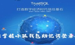 轻松掌握小狐钱包助记词登录技巧