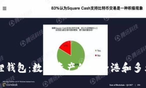 探索小狐狸钱包：数字资产的安全港和多元应用平台