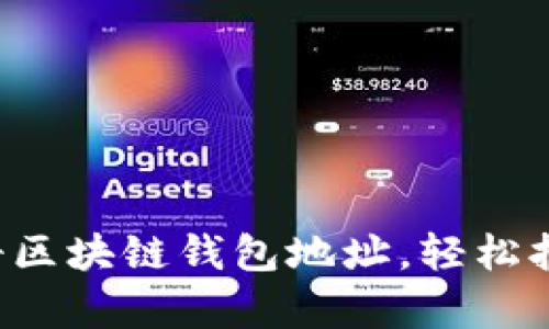 一步一步教你注册区块链钱包地址，轻松拥有你的数字资产！