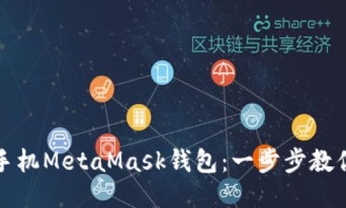 轻松登录手机MetaMask钱包：一步步教你如何操作