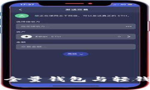 深入探索区块链全量钱包与轻钱包的区别及应用