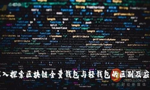 深入探索区块链全量钱包与轻钱包的区别及应用