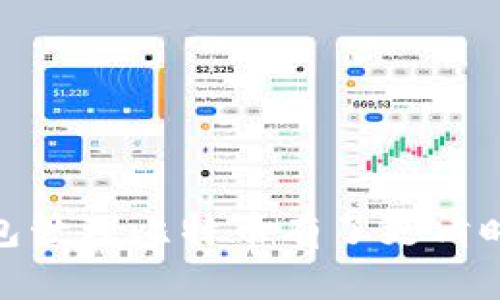   小狐狸钱包：如何轻松使用比特币进行交易和管理 / 

 guanjianci 小狐狸钱包, 比特币, 数字货币, 钱包使用, 区块链技术 /guanjianci 

引言
当今世界，数字货币的崛起势不可挡，尤其是比特币，这种曾经看似科幻的货币在过去十几年中变得无比现实。随着比特币的普及，越来越多人开始寻求方便的方式来管理和使用它。小狐狸钱包（MetaMask）就是这样一个出色的工具，它可以帮助你在数字货币世界中轻松导航。本文将带你了解小狐狸钱包的基本使用，如何利用它来存储、管理和交易比特币。准备好了吗？让我们开始吧！

小狐狸钱包简介
小狐狸钱包最初是为以太坊和ERC20代币设计的，但由于其便捷性与功能强大，已经成为数字货币领域的明星之一。它不仅可以作为浏览器扩展，还能在移动设备上使用，允许用户与区块链进行交互。简单而言，小狐狸钱包为用户提供了一个便捷的环境，让你可以随时随地访问和管理你的数字资产。

如何安装小狐狸钱包
首先，你需要选择一个合适的浏览器（如Chrome、Firefox等），然后按照以下步骤安装小狐狸钱包：
ol
li访问小狐狸官网（https://metamask.io），找到下载链接。/li
li点击相应链接，以你的浏览器安装小狐狸插件。/li
li安装后，打开它，然后选择“开始使用”。/li
li你会被提示创建一个新的钱包或者导入已有的钱包。如果是新用户，选择“创建钱包”。/li
li设置一个强密码，并保存备份短语，这极其重要，以防你忘记密码或丢失设备。/li
/ol
完成以上步骤后，你就拥有了一个全新的小狐狸钱包，可以开始探索比特币的世界了。

将比特币添加至小狐狸钱包
虽说小狐狸钱包最初设计是为了以太坊，但你依然可以通过增强功能来处理比特币。首先，你需要确保你的钱包已经安装了允许比特币交易的扩展或者通过相关的桥接服务。以下是一些步骤：
ol
li登录到你的小狐狸钱包。/li
li在钱包界面底部，找到“资产”栏，并点击“添加代币”。/li
li选择“自定义代币”，并输入比特币的合约地址和相关信息（这些信息可以在各大交易所或者区块链浏览器上找到）。/li
li确认添加后，返回资产栏，你会看到比特币已经成功添加。/li
/ol
通过这些步骤，你就可以在小狐狸钱包中管理和查看比特币了。

如何使用比特币进行交易
现在比特币已经在你的钱包里，接下来就是如何使用它进行交易。无论是购买商品，还是转账给朋友，小狐狸钱包都能帮助你轻松实现。
h41. 转账比特币/h4
如果你需要向朋友或其他用户转账比特币，可以按以下步骤进行：
ol
li在小狐狸钱包中，找到“发送”选项。/li
li输入接收者的比特币地址和要发送的数量。/li
li检查信息是否无误后，确认交易。/li
li你可能需要支付一定的推荐费，这是区块链网络的正常操作。/li
/ol
稍等片刻，交易完成后，你的比特币将会发送给对方。

h42. 在线购物使用比特币/h4
随着越来越多的商家支持比特币支付，使用比特币购物也变得越来越简单。在小狐狸钱包的帮助下，你可以在网上购买产品。通常，你可以遵循下列步骤：
ol
li选择你想购买的商品，并在结算页面选择“用比特币支付”。/li
li打开你的小狐狸钱包，找到“发送”功能。/li
li扫描商家的二维码或者手动输入地址，并确认发送。/li
/ol
在确认支付后，耐心等待商家处理你的订单即可。

小狐狸钱包的安全性
在涉及到数字货币时，安全性是一个不容忽视的话题。小狐狸钱包提供了各种安全措施来保护你的资产，并且还是以去中心化的方式运作。你是唯一掌控自己资产的人。以下是一些安全操作小贴士：
ul
li定期更换你的密码，确保其复杂度高，避免使用容易猜测的密码。/li
li妥善保存你的秘钥和备份短语，切勿与他人分享。/li
li关注小狐狸软件的更新，以确保你使用的是最新的功能和安全措施。/li
li避免在公共Wi-Fi上进行敏感操作，建议使用VPN。/li
/ul
实践这些安全措施，可以大大降低你的数字资产被盗或者丢失的风险。

总结
小狐狸钱包是处理比特币的一个强大工具，具备诸多便捷的特点，让用户能够轻松交易和管理自己的资产。尽管初始门槛稍高，但通过本文的介绍，相信你已经对如何使用小狐狸钱包管理比特币有了更清晰的理解。记住，在享受数字货币带来便利的同时，安全也同样重要。希望你能在比特币的旅程中不断探索，收获丰盈的数字财富！