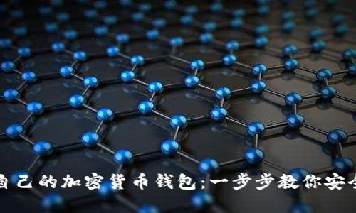 如何快速创建自己的加密货币钱包：一步步教你安全管理数字资产