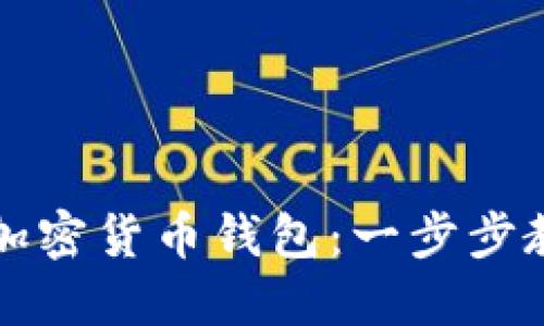 如何快速创建自己的加密货币钱包：一步步教你安全管理数字资产