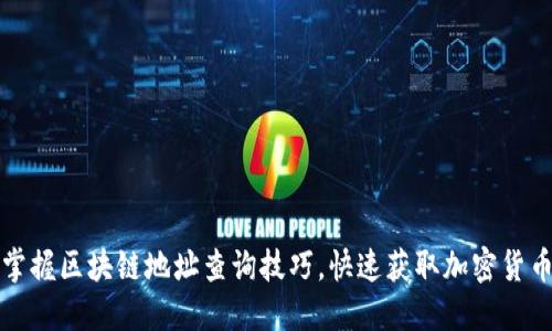 轻松掌握区块链地址查询技巧，快速获取加密货币信息