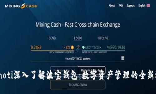 bianoti深入了解波宝钱包：数字资产管理的全新选择