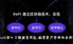 bianoti深入了解波宝钱包：数字资产管理的全新选