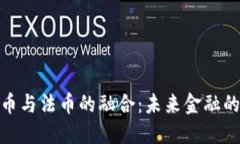 探索虚拟币与法币的融合：未来金融的变革之路