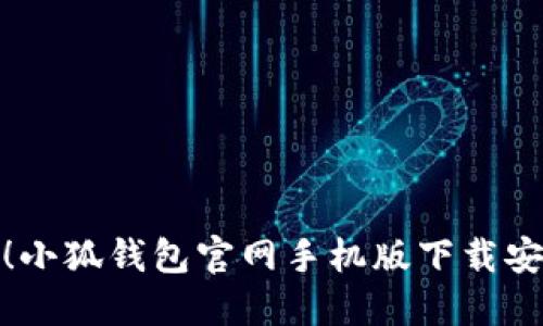 轻松获取！小狐钱包官网手机版下载安装全攻略
