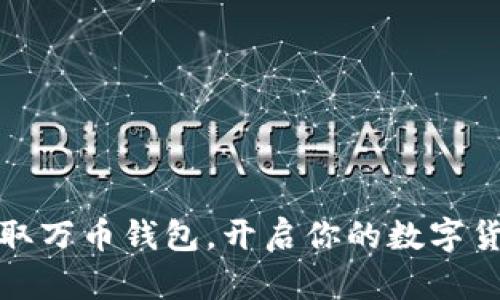 轻松获取万币钱包，开启你的数字货币之旅