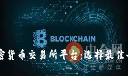 深入探索加密货币交易所平台：选择最佳平台进行交易