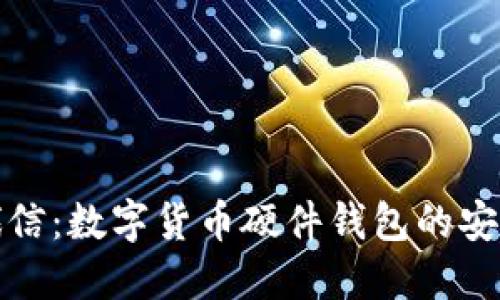 飞天诚信：数字货币硬件钱包的安全之选