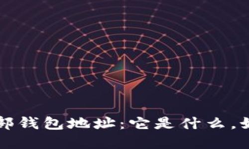 揭秘区块链外部钱包地址：它是什么，如何选择与使用